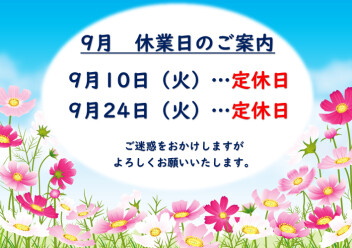 〇9月お休みのご案内〇